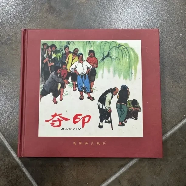 小金马 夺印 连环画上下册(绿东周)