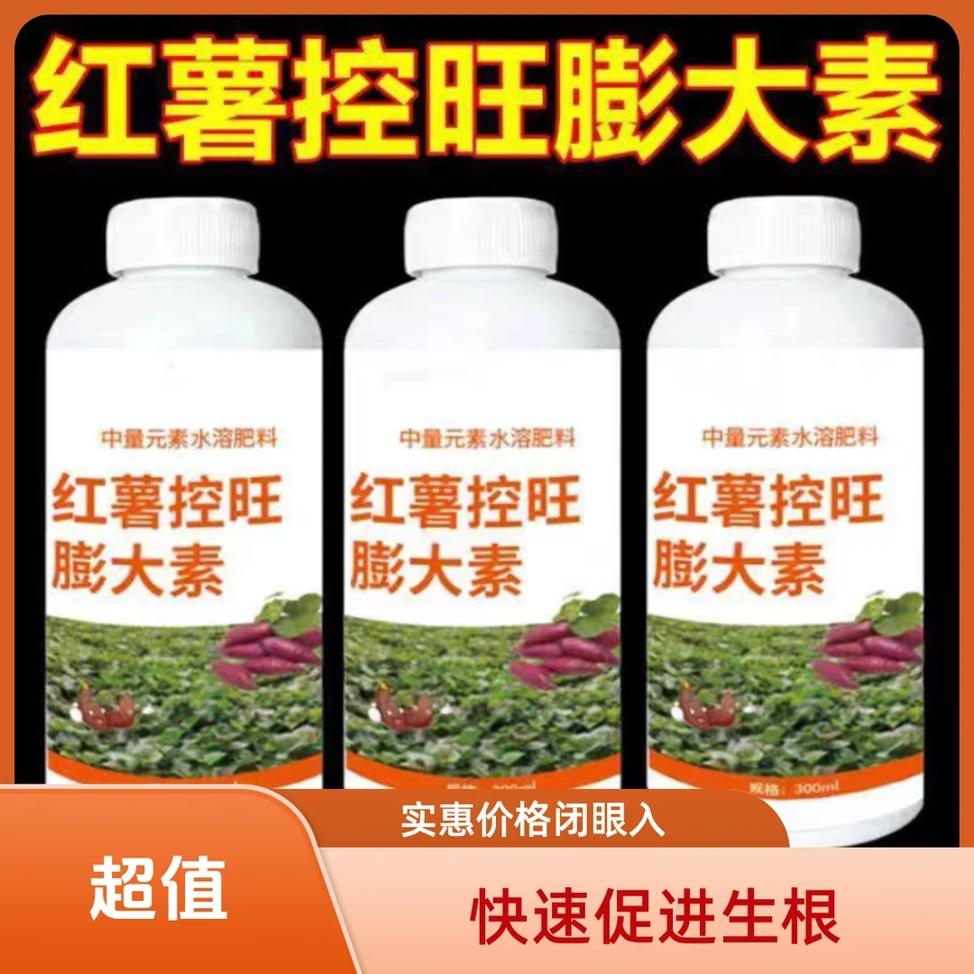 红薯控旺膨大素增产控上促下预防畸形防裂果高产