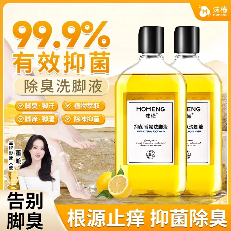 沫檬【99.9%杀菌率】抑菌香氛洗脚液脚酸脚痒脚臭专用除臭洗脚液
