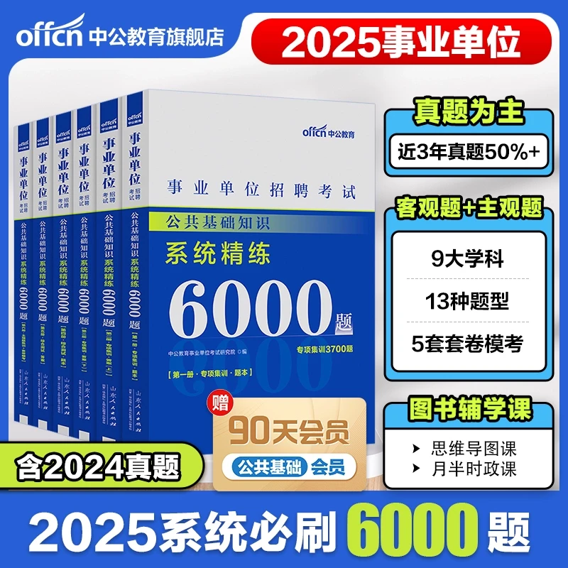 中公教育2025事业单位考试资料事业编公共基础知识必刷6000题题库