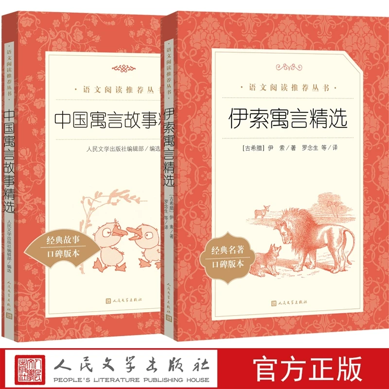 快乐读书吧 中国寓言故事精选 伊索寓言小学版三年级下册课外书精