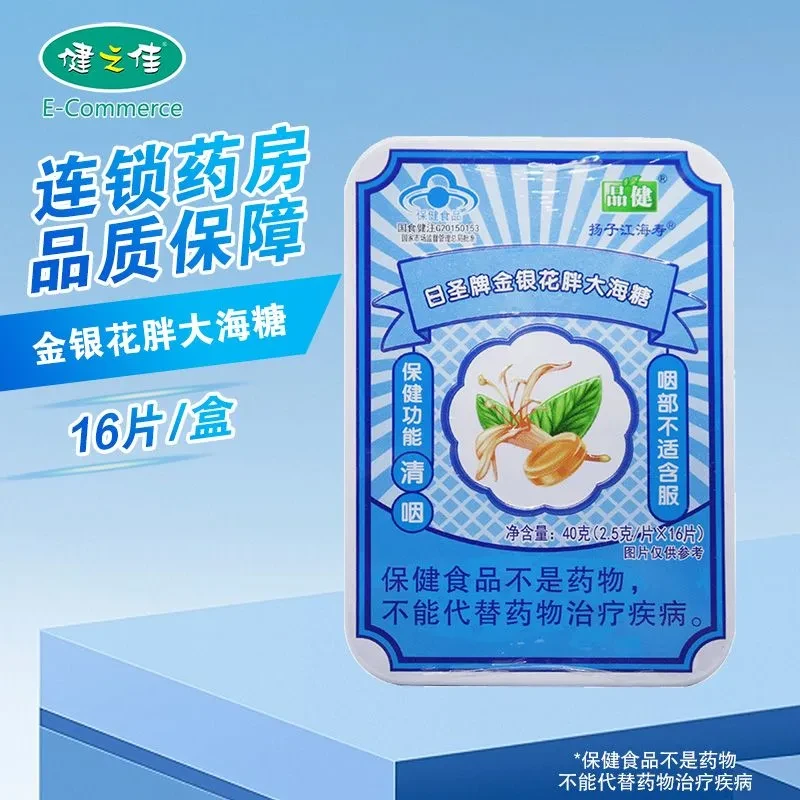 3盒 品健 日圣 扬子江 金银花胖大海糖 16片 清咽 咽部不适者