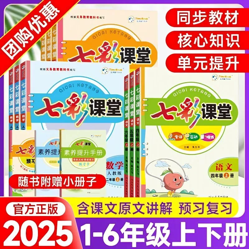 2025七彩课堂人教版一二年级三四五六年级下册上册语文数学英语
