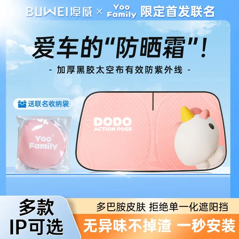 埠威BUWEI卡通遮阳挡联名遮阳挡汽车防晒隔热前挡防紫外线折叠