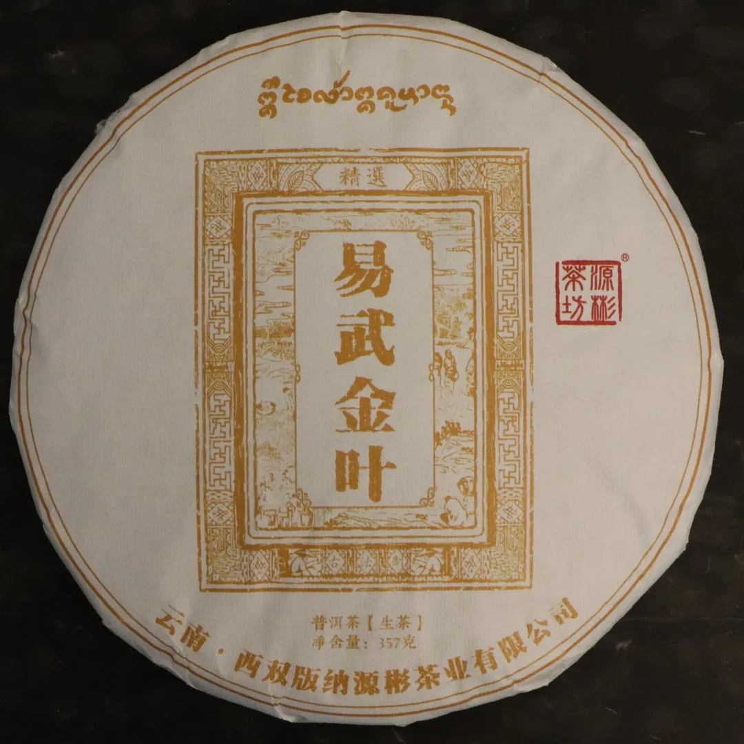 云南易武普洱茶·2017年易武金叶·老黄片生茶