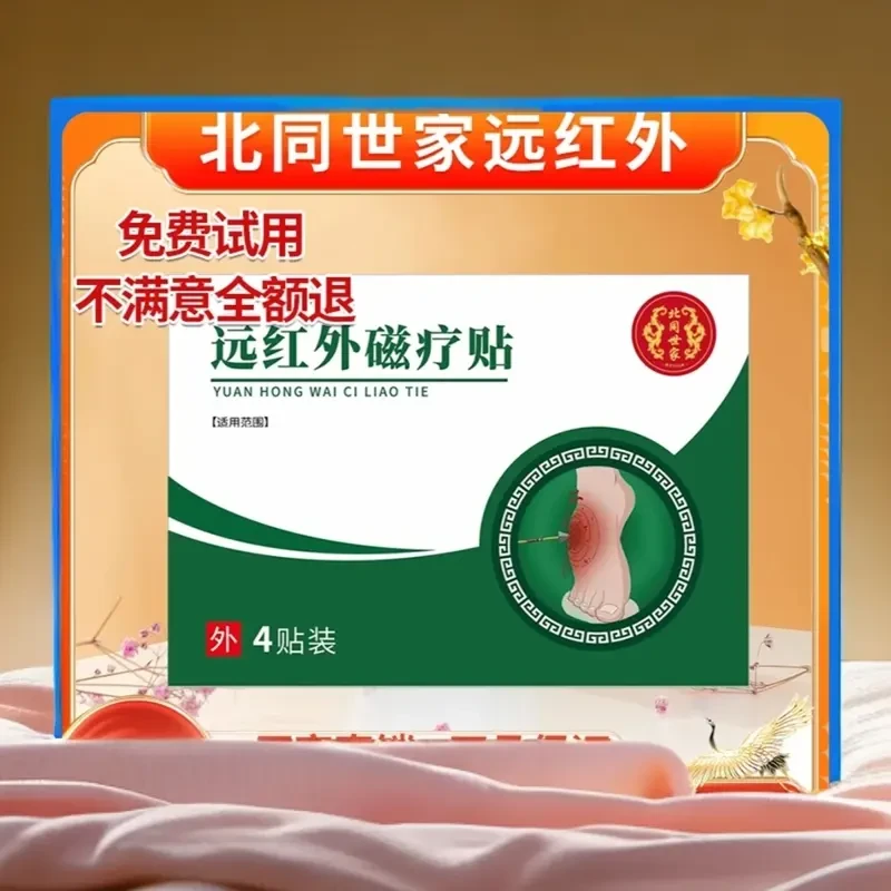 北同世家远红外磁理疗贴疗热