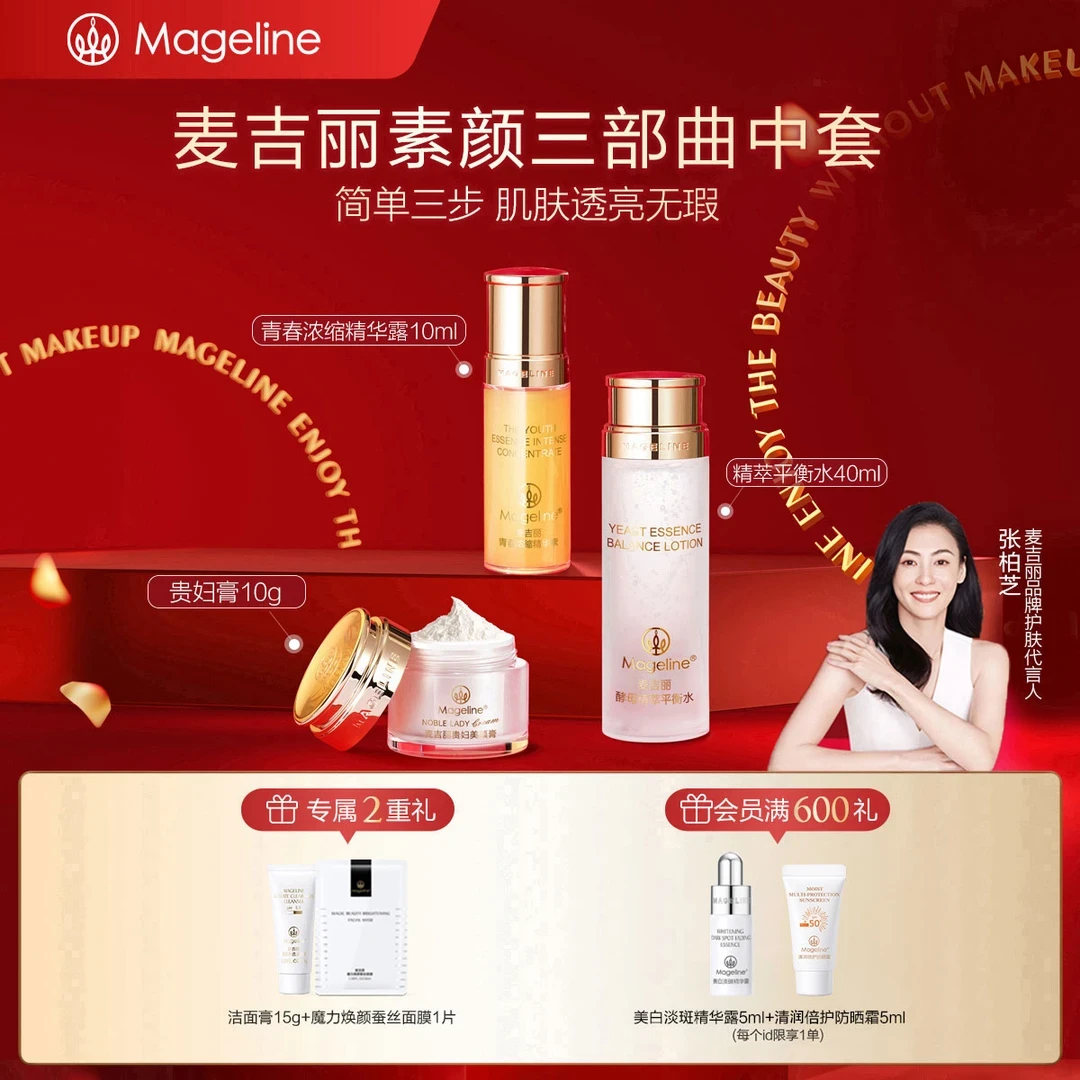 mageline/麦吉丽素颜三部曲中样套盒淡化细纹补水紧致提亮