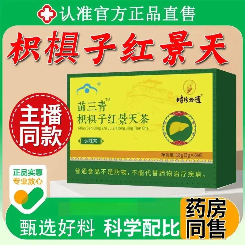 【旗舰正品】苗三清牌宇枳椇子红景天茶五味子妥元丹贡布官方