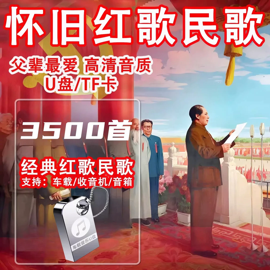 经典红歌民歌u盘车载老歌mp3音频送老人听歌收音机优盘