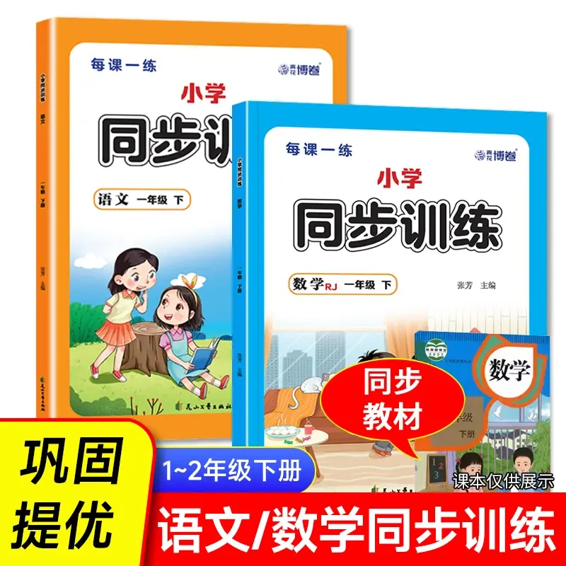 【春季新版】人教版小学一二年级同步训练语文数学一课一练习题