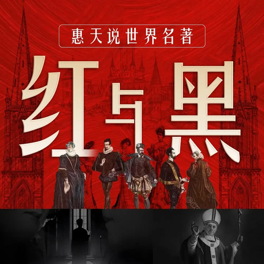 【官方直充】喜马拉雅专辑《惠天说世界名著（第三部）| 红与黑》