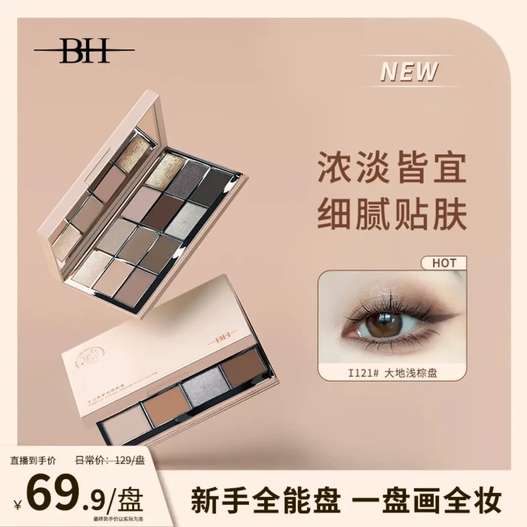 BH十二色梦幻轻奢韩系细腻秋冬眼影盘一盘搞定彩妆（送眼影综合刷）