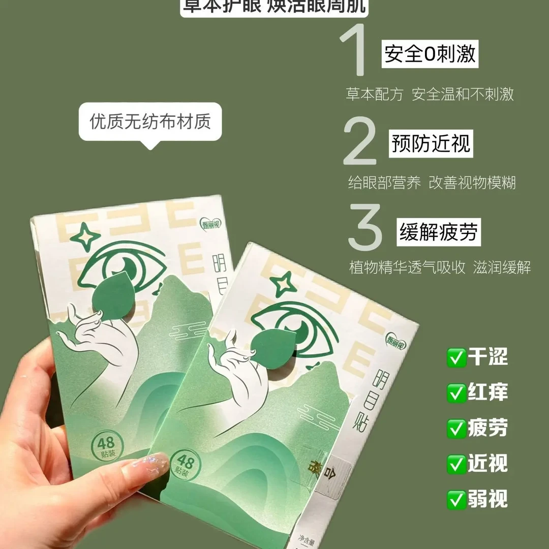 露思同款！甄丽视明目贴润木贴草本叶黄素