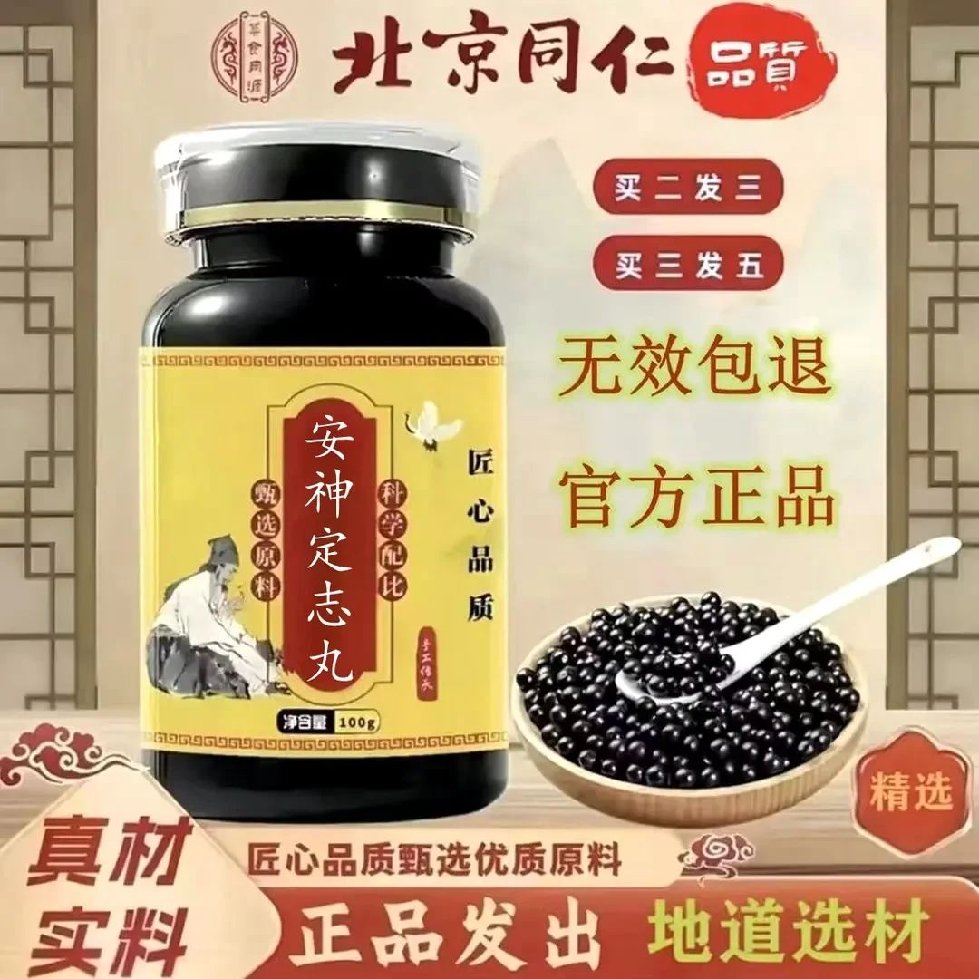 【官方正品】同仁堂原料安神定志丸匠心品质传统工艺2g