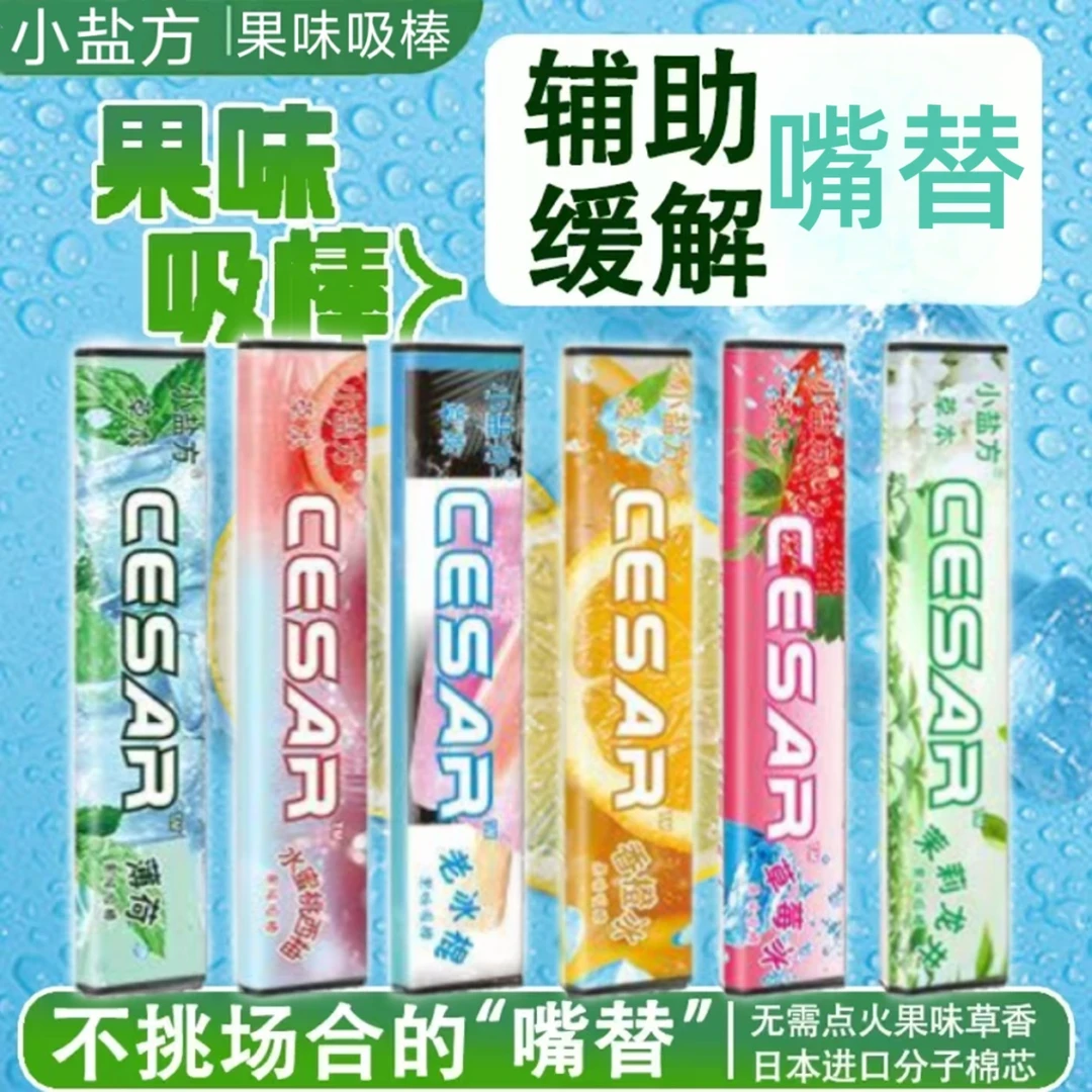 盐方草本果味吸棒嘴替清新口气辅替代品清凉淡香便携吸棒汉宫