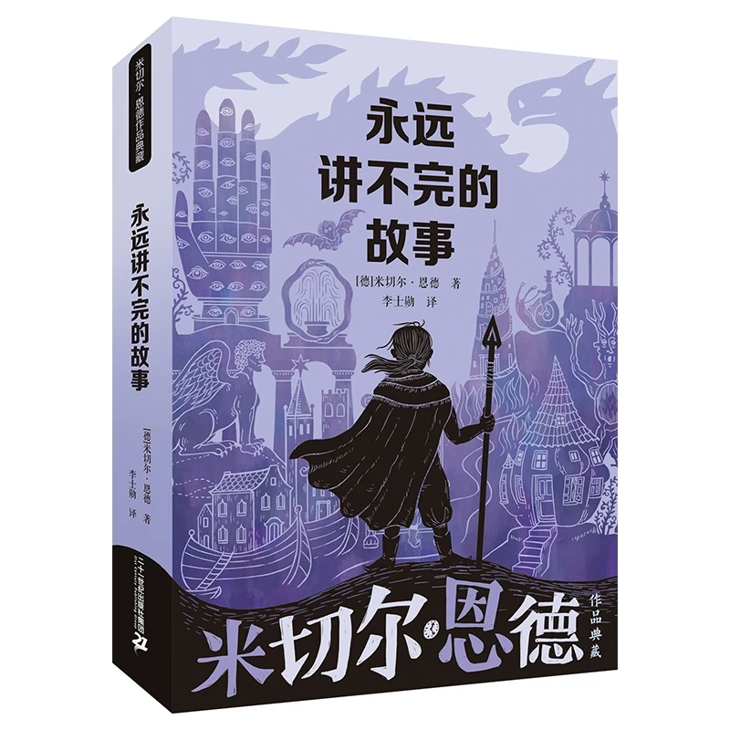 永远讲不完的故事 米切尔·恩德作品典藏清华附小推荐五年级必读