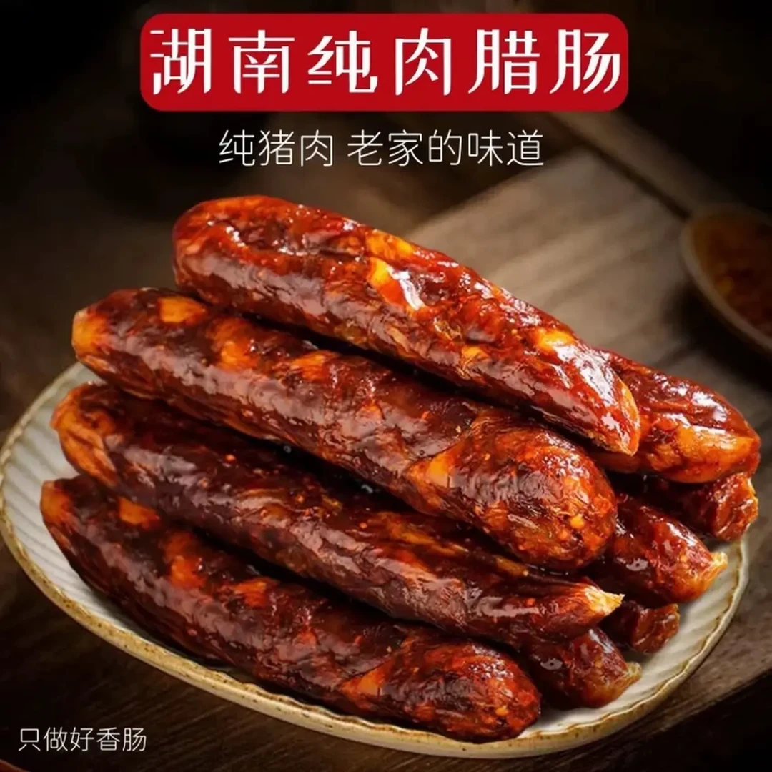 湘味腊肠农家特产 真空包装烟熏香肠肠（麻辣、原味）黑土猪香肠