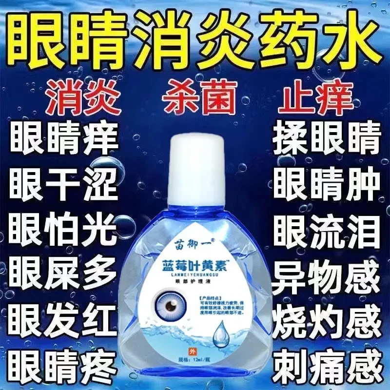 抑菌眼药水眼屎红血丝止痒视力缓解疲劳模糊干涩叶黄素护眼液