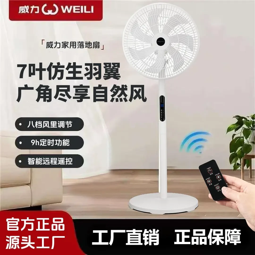 WEILI/威力【遥控七叶+轻音】风扇八档调节落地扇家用立式学生风扇