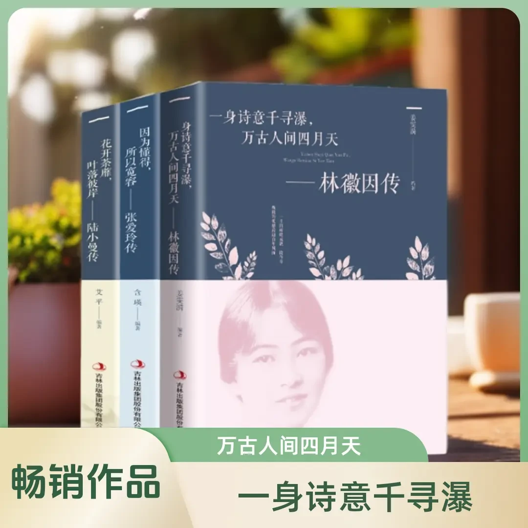 杨绛传 林徽因 陆小曼张爱玲三毛传民国才女们的名人传记励志书籍