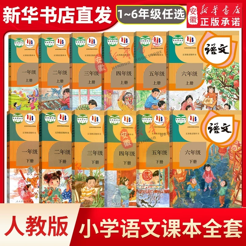 【新华书店正版】小学语文课本一二三四五六年级上下册人教版教材