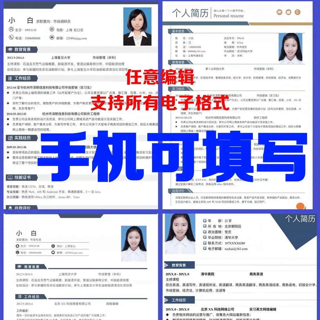 个人简历【500套】模板表格word可手机编辑空白求职表家庭设计
