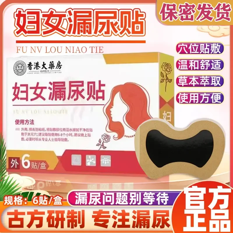 2025款【官方正品】香港大药房妇女漏尿贴古方研制 呵护健康一盒6贴