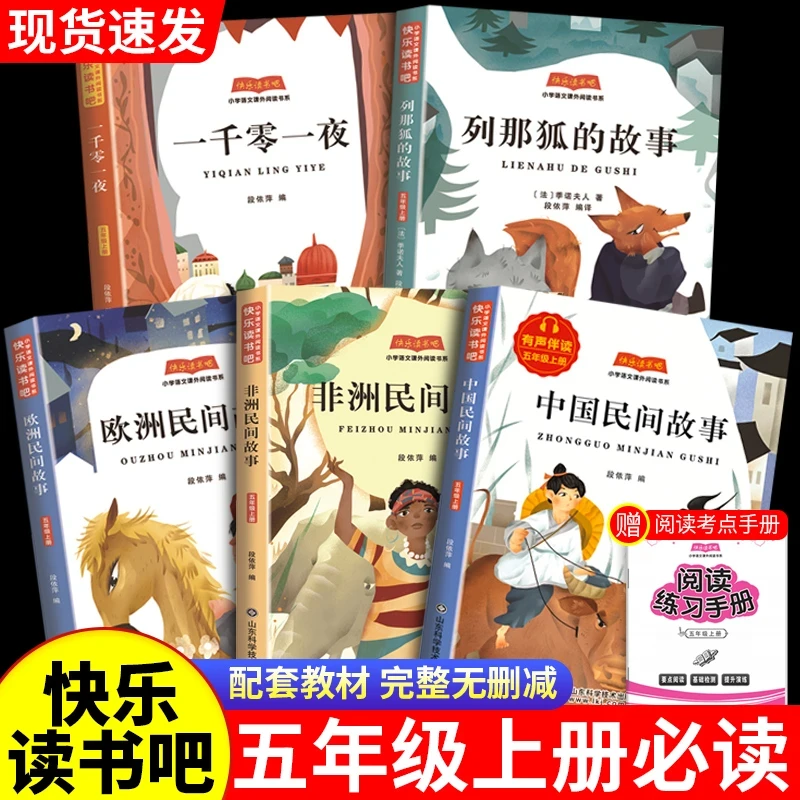 【五年级上册快乐读书吧书籍】必读课外书中国民间故事欧洲列那狐的