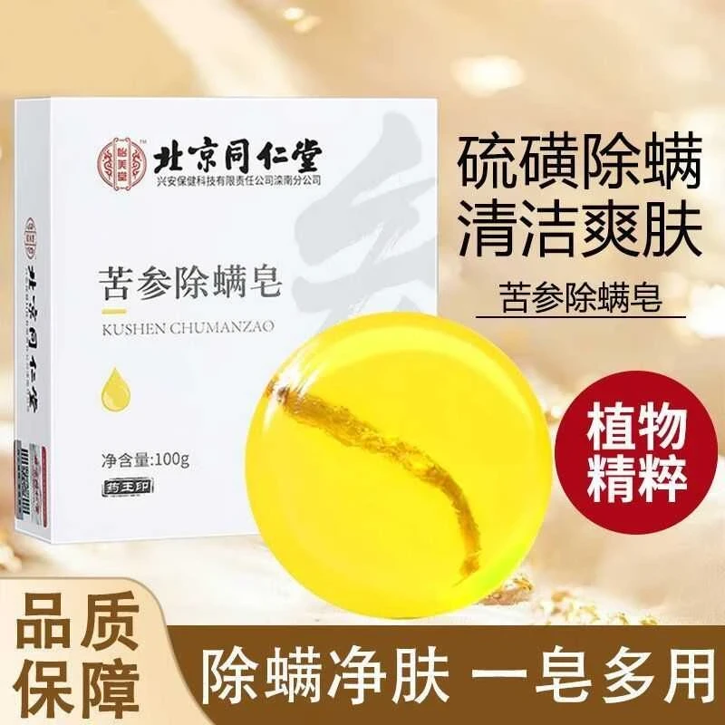 【官方正品】同仁堂苦参除螨皂祛痘面部清洁洗脸沐浴手工皂品净肤正