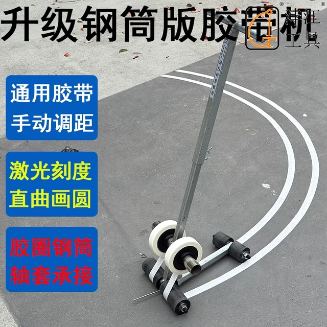 篮球场羽毛球场胶带加高加宽划线机马路标线停车位美纹纸胶带划线