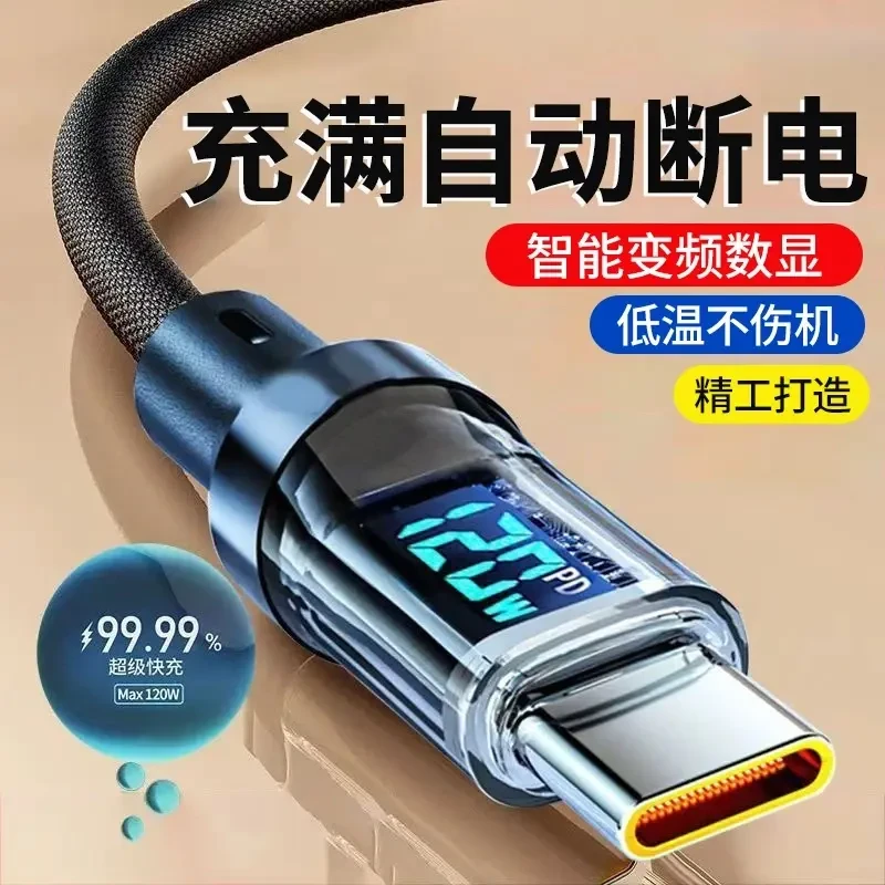 120W超级闪充智能数显充电线6A自动断电适用华为vivo荣耀小米OPPO