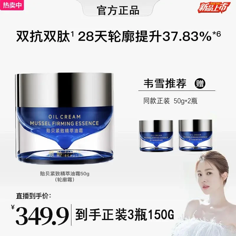 【拍1发3】贻贝紧致精萃油霜50g保湿修护肤补水修护提拉舒缓滋润