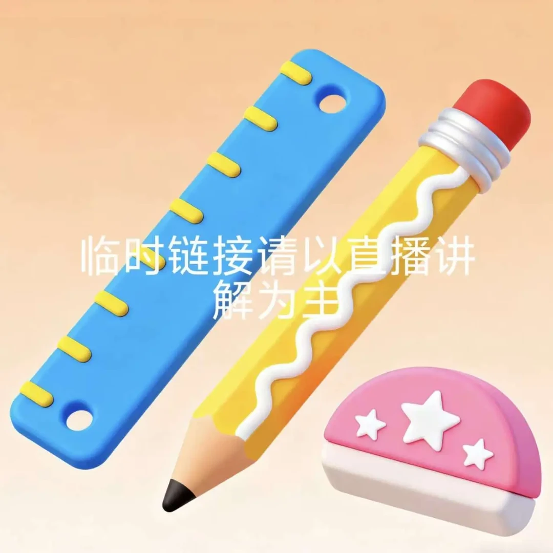 1-19老二文具临时链接（以直播间讲解为主）