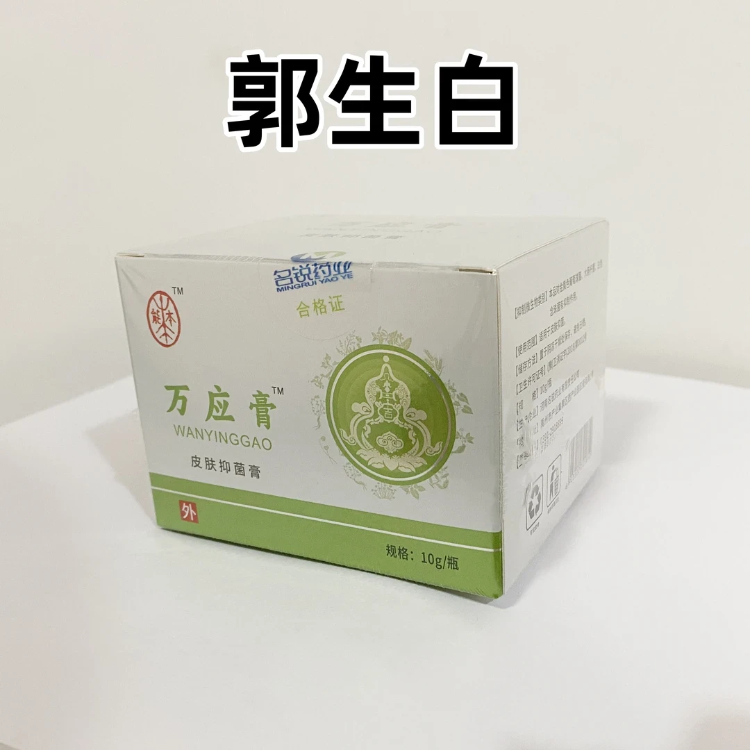 郭生白万应膏草本膏剂 皮肤瘙痒痛红肿抑菌 家庭常备热敷理疗膏