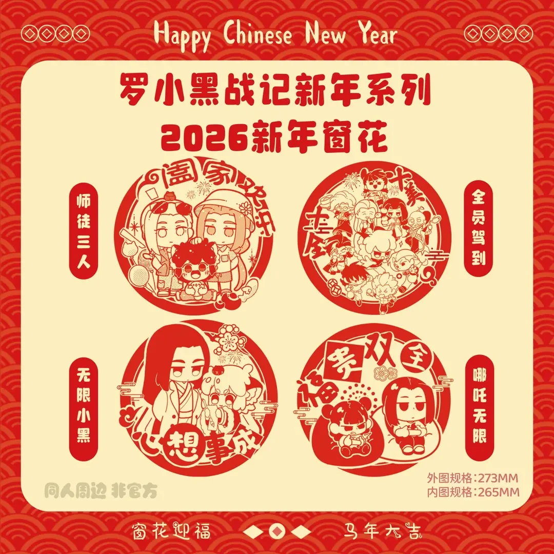 2026年罗小黑战记窗花新春装饰贴画财源滚滚小黑鹿野无限窗花新春