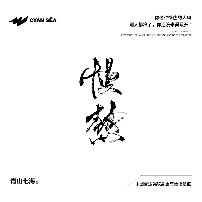 青山七海｜中國书法 慢热 果汁新款文字高端潮流防水草本纹身贴