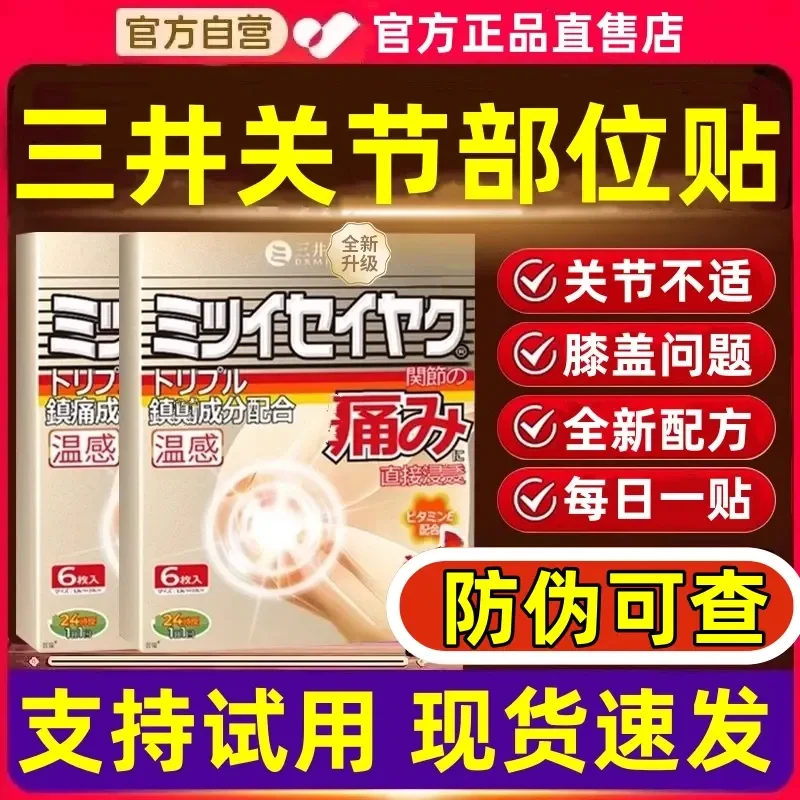 三井痛丨风贴制药日本膏贴手指膝盖关节外用远红外膏贴旗舰寄云