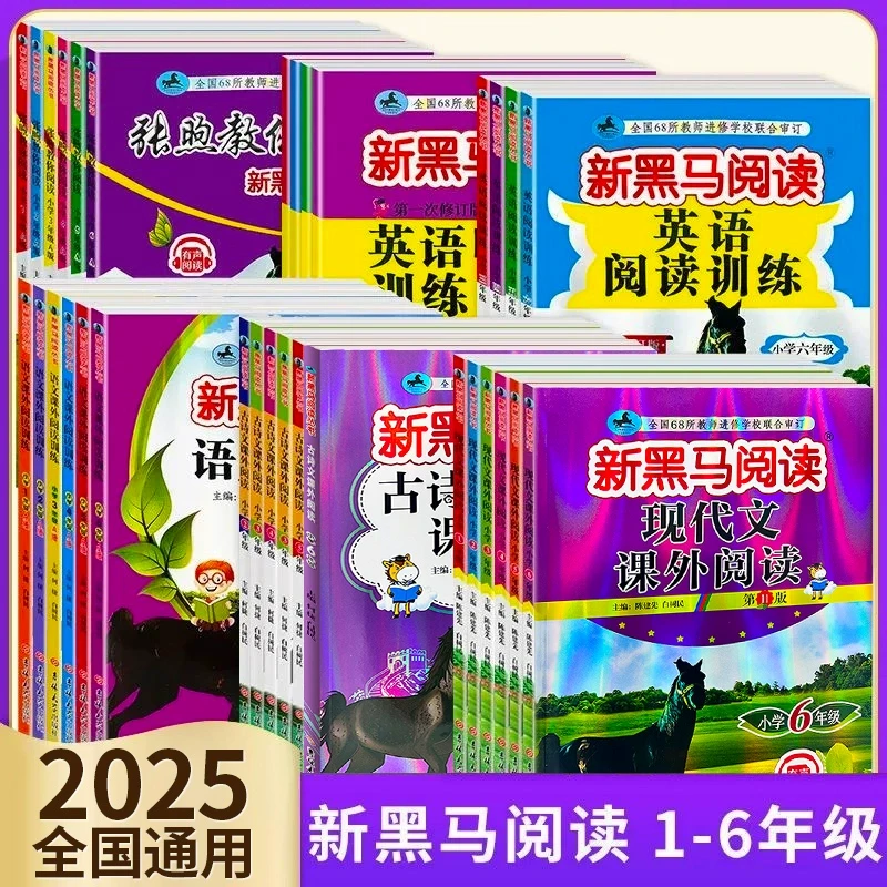 2025新黑马阅读一二3三年级4四年级5五年级6六年级上册下册语文英