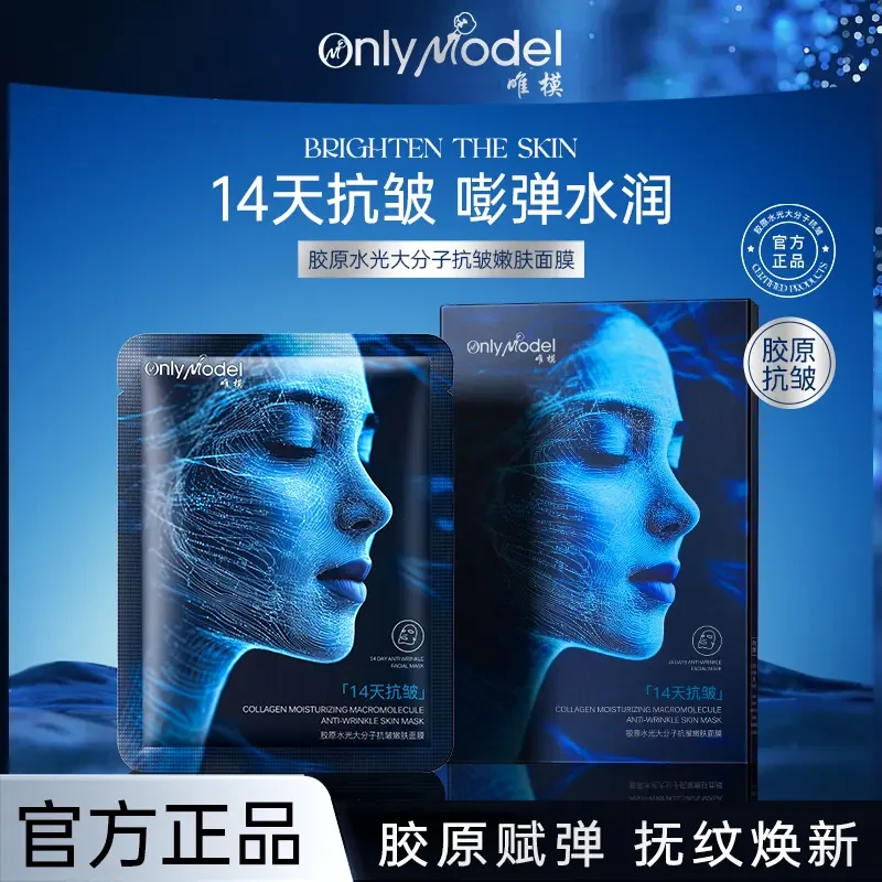 【1盒5片三盒五盒屯】OnlyModel唯模胶原水光大分子抗皱嫩肤面膜