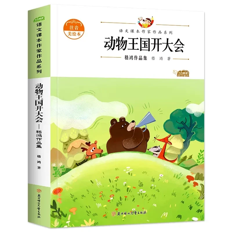 动物王国开大会嵇鸿彩绘注音版老师经典推荐一年级小学生课外书籍