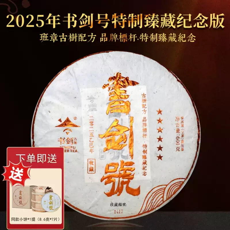 2025年书剑号臻藏纪念版600克生茶饼 班章古树 陈年单株