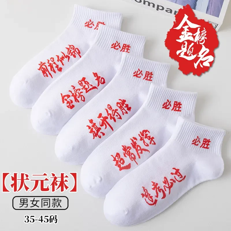 中考高考短筒袜春夏季情侣加油考试祈福逢考必过必胜金榜题名袜子