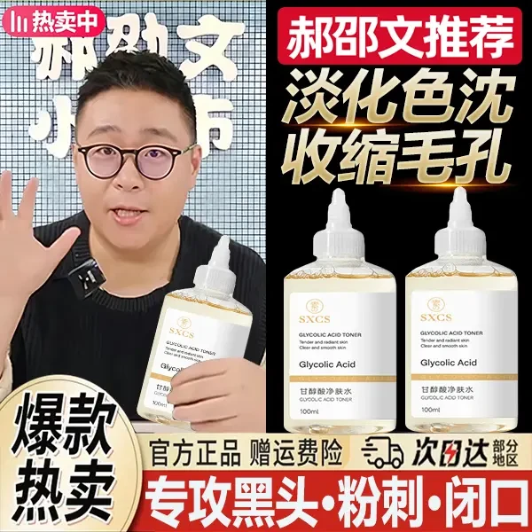 郝劭文推荐甘醇酸果酸精华水身体喷雾收缩毛孔精华液湿敷水小阿文