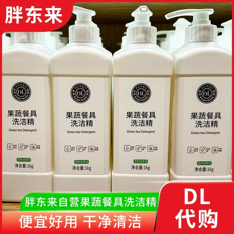 胖东来洗洁精 果蔬餐具婴儿奶瓶洗洁精 绿茶柠檬西柚味胖东来代购
