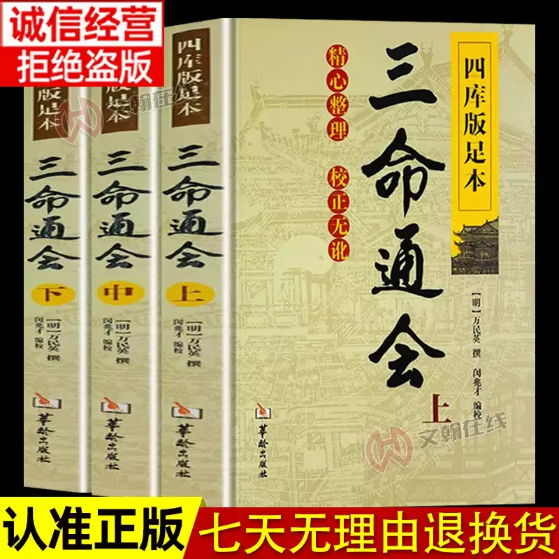 三命通会 (上中下) 共3本 四库版足本校正无讹三命通会上中下三本