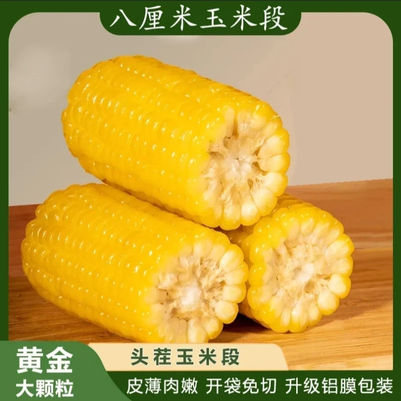 【东北鲜糯玉米段】黄金八厘米玉米段东北玉米黄糯玉米独立真空包装