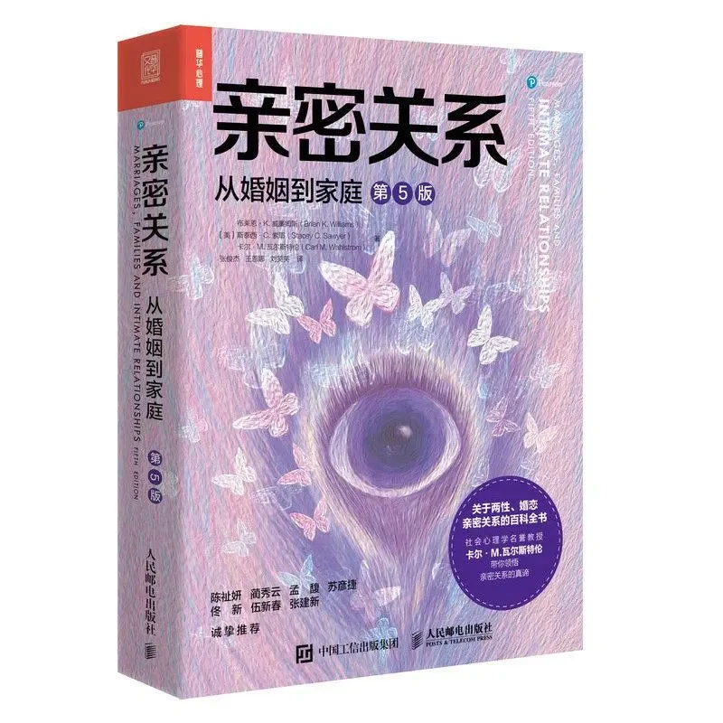 亲密关系:从婚姻到家庭（第5版）关于两性婚恋亲密关系的百科大全