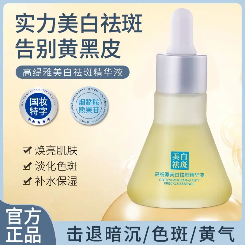 【美白祛斑】高缇雅美白祛斑精华液 提亮肤色补水保湿