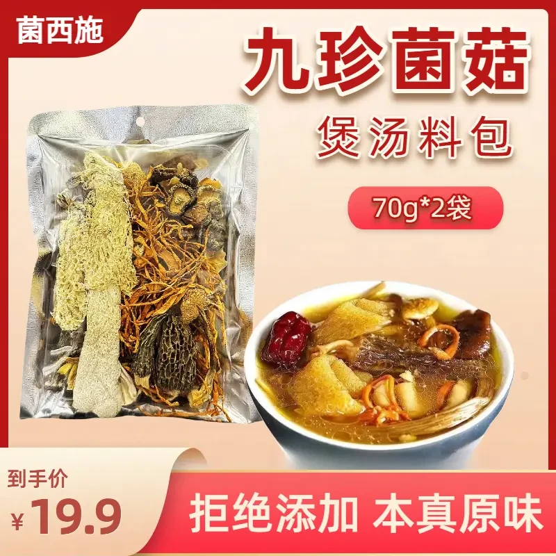 【2025新品】九珍菌菇汤包含羊肚菌竹荪姬松茸黄金菇等干货炖汤佳品