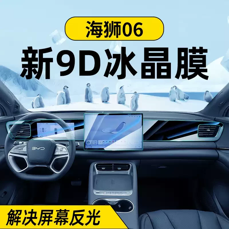 适用于比亚迪海狮06ev中控屏幕dmi贴膜钢化膜汽车用品配件内饰改